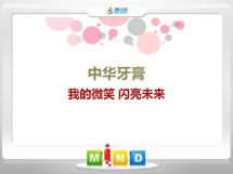 顺河中华牙膏——我的微笑闪亮未来